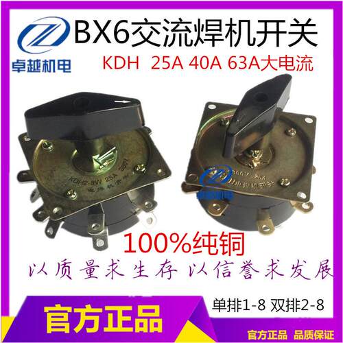 BX6电焊机开关 双/单排开关  KDH-25A 40A 63A七档 电镀纯铜
