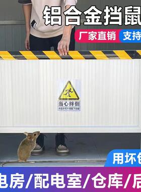 铝合金挡鼠板防鼠板门档配电室挡鼠板幼儿园厨房档鼠板门档免打孔