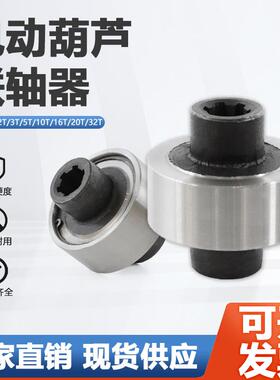 电动葫芦联轴器连接轴套/齿轮0.5T1T2T5T10T电机花键钢性连接配件