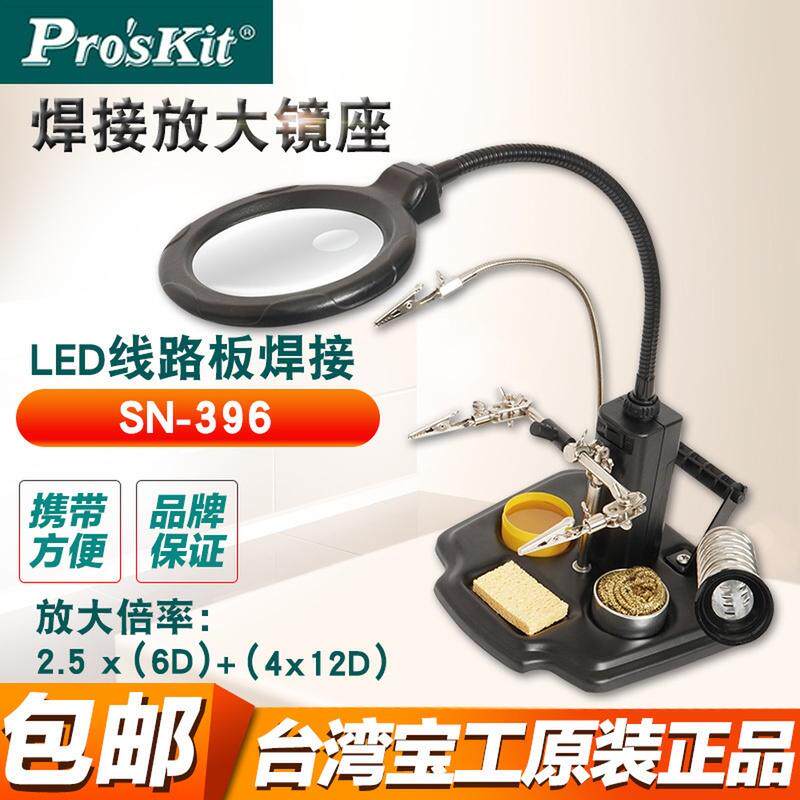 台湾宝工SN-396焊接放大镜座夹持式烙铁架工作台架电子线路板夹