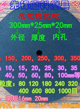 尼龙轮 纤维轮抛光轮250*25 12P80 12P120 12P180 12P240 12P320