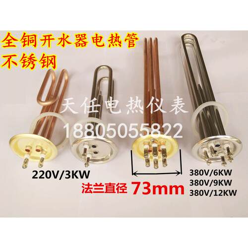 73mm法兰盘 开水器电热管 热水器加热管 发热管 3KW/6KW/9KW/12KW