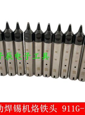 高品质自动焊锡机烙铁头911G-16D/20D/30D/10D/50D/60D/70D焊咀