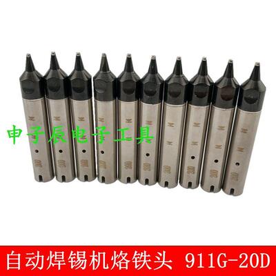 高品质自动焊锡机烙铁头911G-16D/20D/30D/10D/50D/60D/70D焊咀