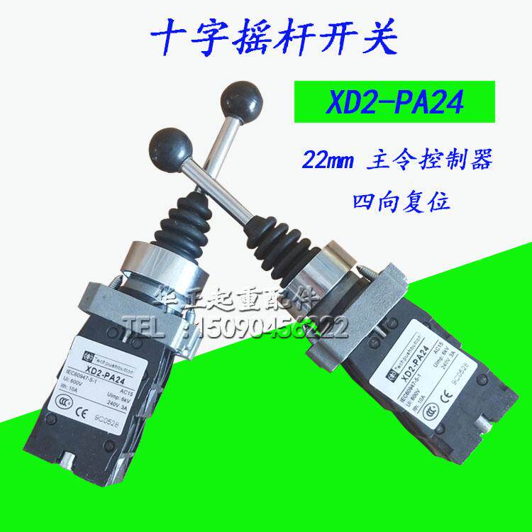 四向复位摇杆22mm 十字摇杆开关 XD2PA24CR 主令控制器 四向复位