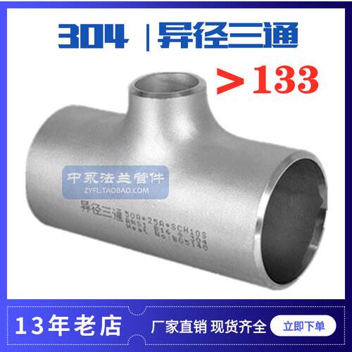 304异径三通316L不锈钢异径焊接冲压三通工业级异径变径三通＞133