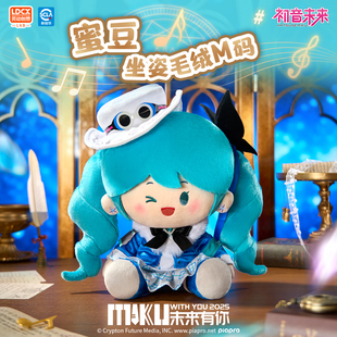 灵动创想Miku初音未来有你坐姿毛绒M码娃娃周边礼物玩偶fufu公仔