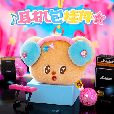 黄油小熊Butterbear耳机收纳包毛绒挂件耳机包保护套挂包零钱包萌