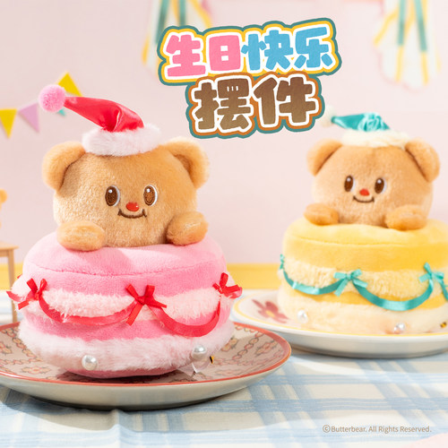 黄油小熊Butterbear毛绒玩偶生日快乐桌面摆件送女生520生日礼物