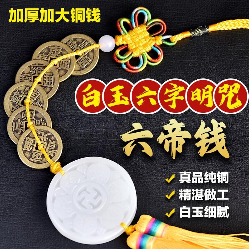 观音灵感玉化f童子解白玉明咒五帝六帝铜钱六字真言挂件煞五黄二