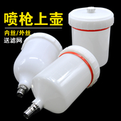 喷枪壶 塑料上壶喷漆枪壶配件过K滤网特维支架汽车油漆