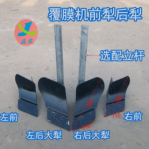 地膜机上的前后犁铧开q沟覆土犁微耕机翻土犁地覆膜机配件开沟盖