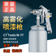71W77下壶精品专用w家具汽车油漆喷枪喷漆枪雾化气动喷胶枪