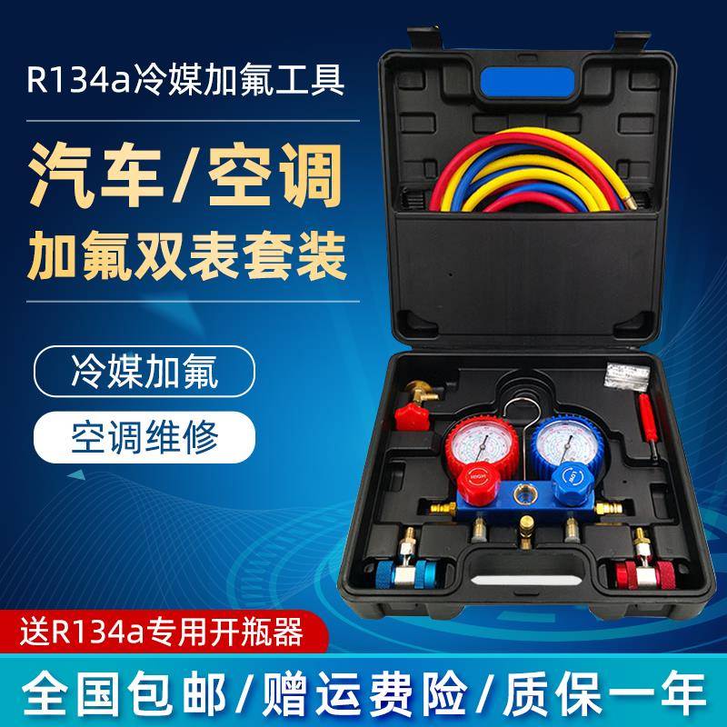 汽车空调加氟表R134a雪种压力表冷媒双表阀组 真空加氟管工具套装