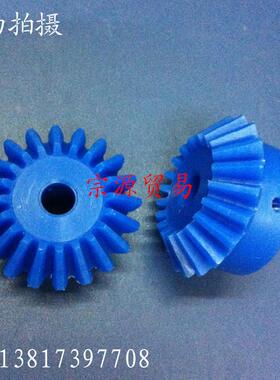 齿轮/伞齿轮/蓝色尼龙锥齿轮/1.75模20齿外径42/总高度22/孔径8