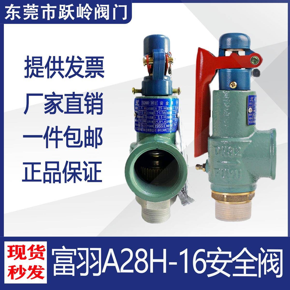 浙江富羽安全阀A28H-16弹簧式可调储气罐锅炉蒸汽可调节式泄压阀