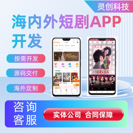 海内外短剧小程序app定制开发成品搭建H5系统分销广告对接微短剧