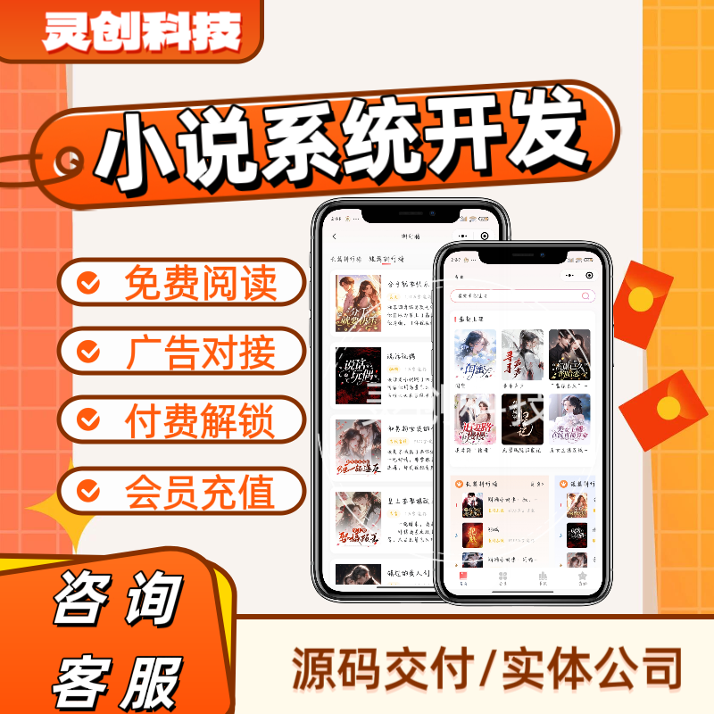 小说app小程序h5开发定制广告对接听书系统软件分销源码搭建