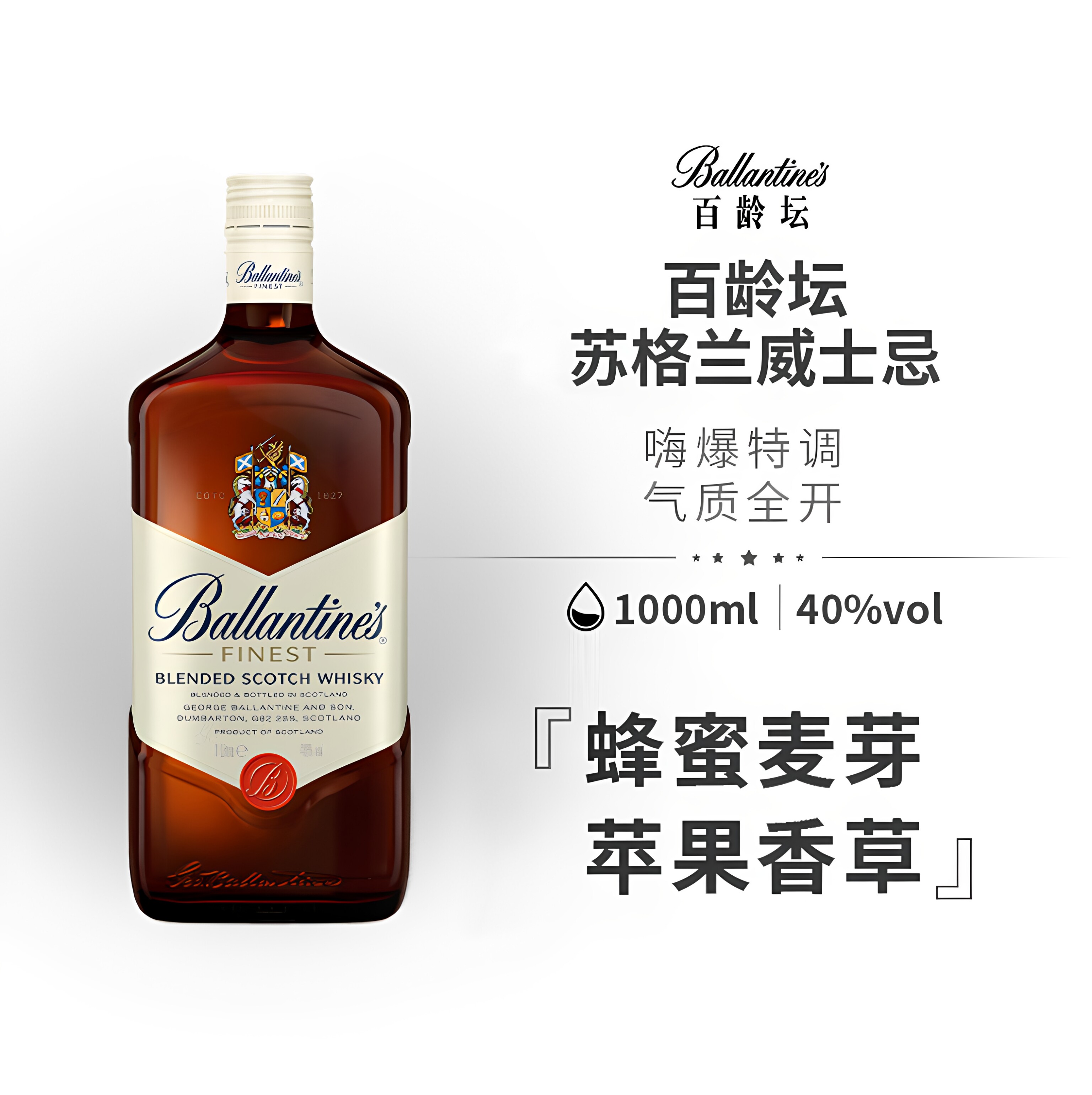 百龄坛特醇 苏格兰威士忌 BALLANTINES 英国进口洋酒1000ml1L