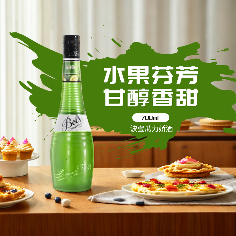 BOLS波士蜜瓜力娇酒700ml荷兰进口利口酒烘焙酒鸡尾酒基酒甜酒