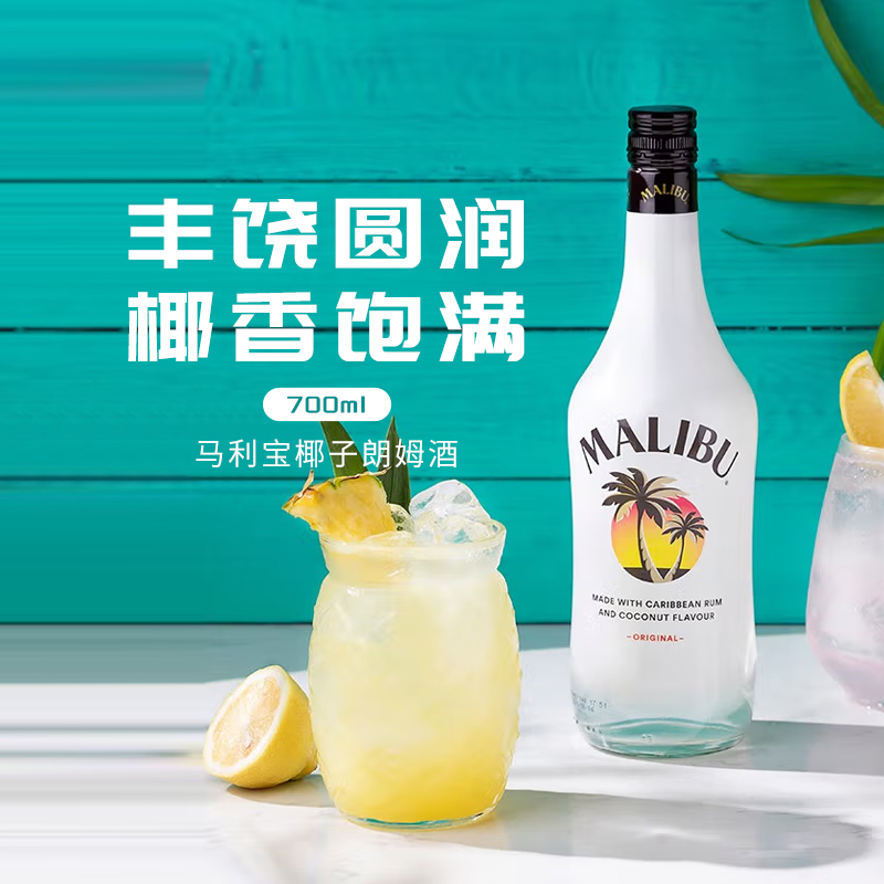 马利宝椰子朗姆酒洋酒鸡尾酒烘焙基酒调酒椰林飘香甜酒700ml