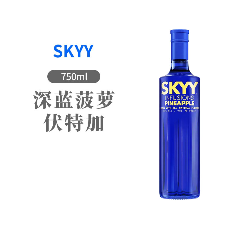 Skyy深蓝蓝天伏特加原味水果750ml单支鸡尾酒调酒基酒配制烈酒