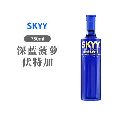 Skyy深蓝蓝天伏特加原味水果750ml单支鸡尾酒调酒基酒配制烈酒