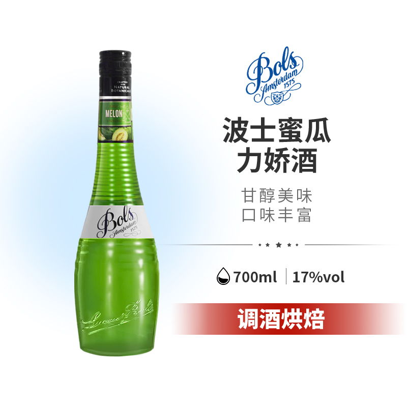 BOLS波士蜜瓜力娇酒700ml荷兰进口利口酒烘焙酒鸡尾酒基酒甜酒