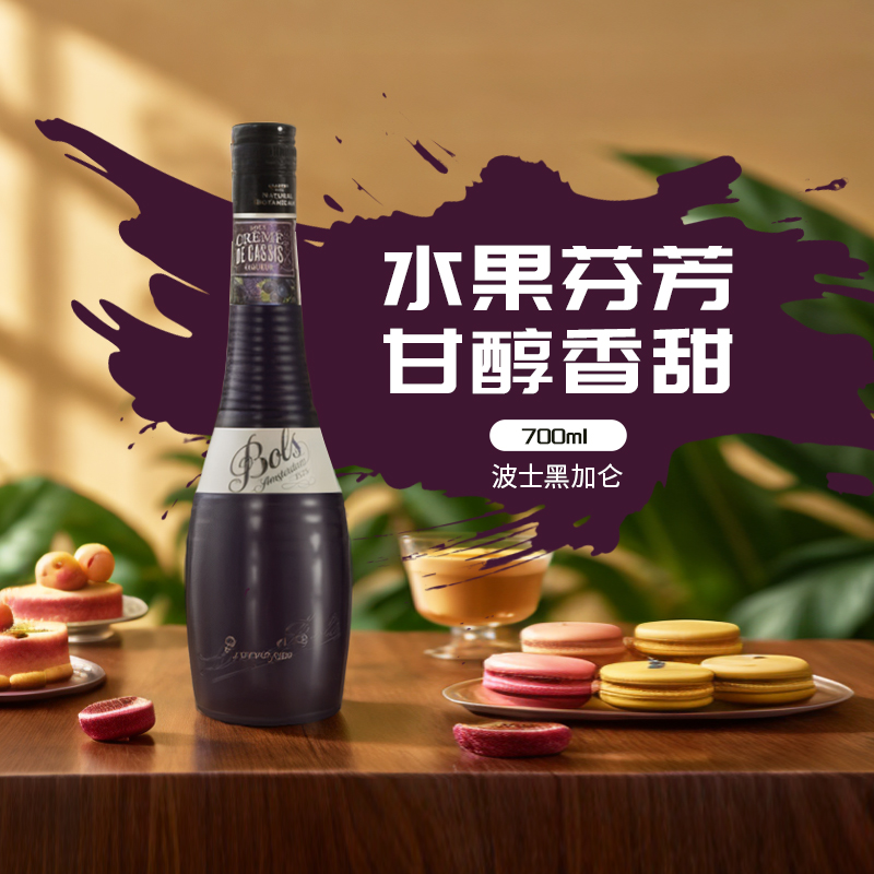 BOLS波士黑加仑力娇酒700ml荷兰进口利口酒烘焙酒鸡尾酒基酒甜酒