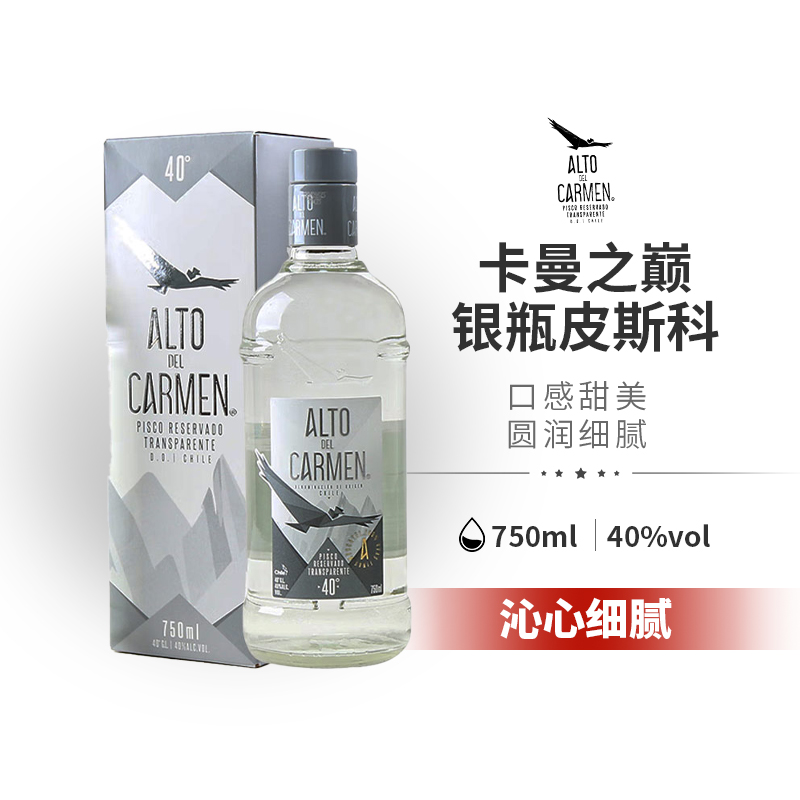 卡曼之巔銀瓶皮斯科白蘭地 智利進(jìn)口洋酒PISCO皮斯科酒雞尾酒調(diào)酒