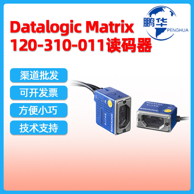 Datalogic得利捷Matrix120-310-010固定式扫描器 DPM条码读码器