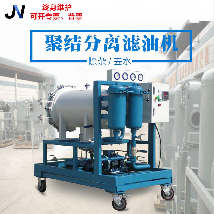 JNGT聚结脱水真空滤油机