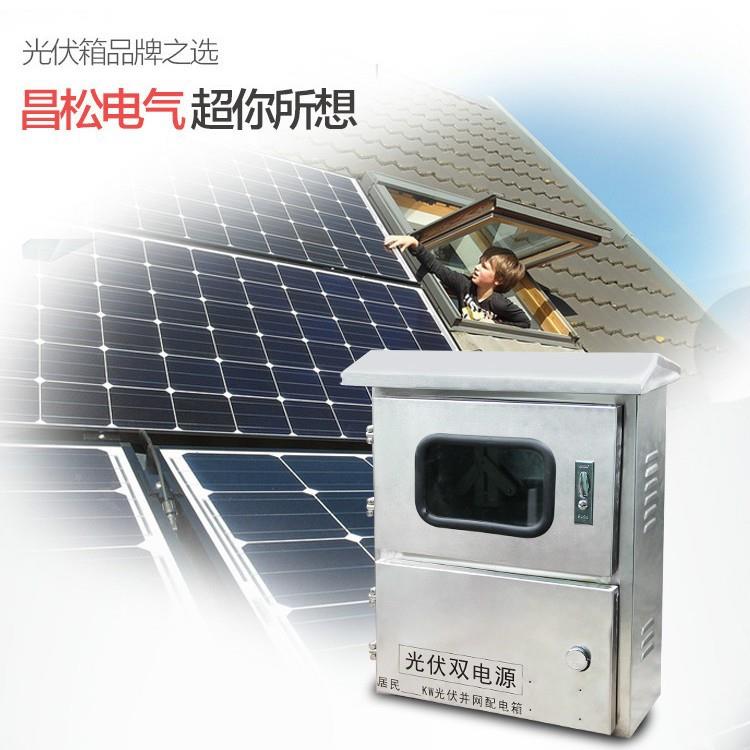伏成套分布式太阳光伏并网箱/不锈钢用5家kw8kw10kw光配电能箱