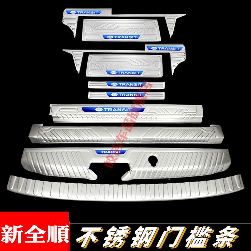 17-23新改特全顺门槛条迎宾踏654板款装内饰专用后福杠后备箱护板