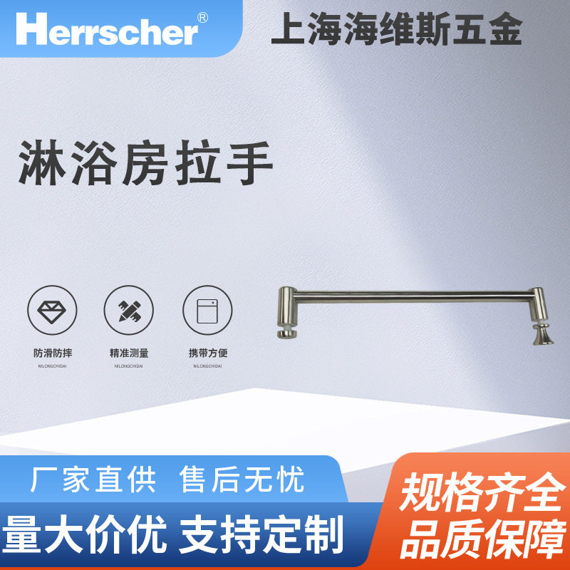 海维斯Herrscher淋浴房拉手SRD01092环保酒店住宅淋浴房门拉手