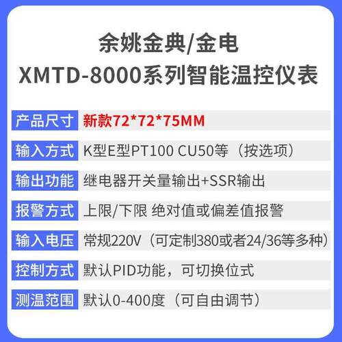 余姚金典/金电X8MTD-84011系/412/8431/8432列53540904智能800温