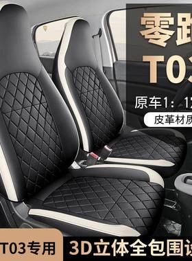 2025轻款200DYL-LPT0享版车零跑T03专专用汽车座套全包皮围革卡通
