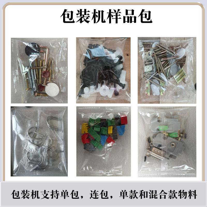 全自动螺栓螺母垫片包装机家具零配件计数包装机螺丝点数打包机械