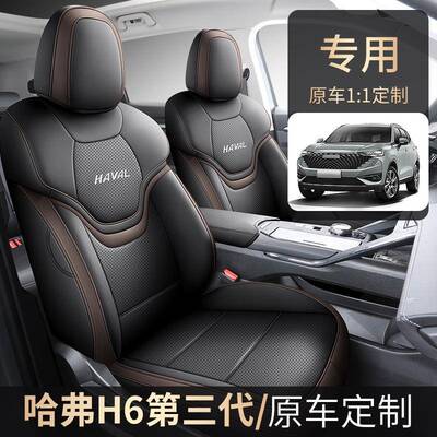 哈弗H6第三代佛专用全季24.11FL包汽车座套哈H6四通用坐内饰改装