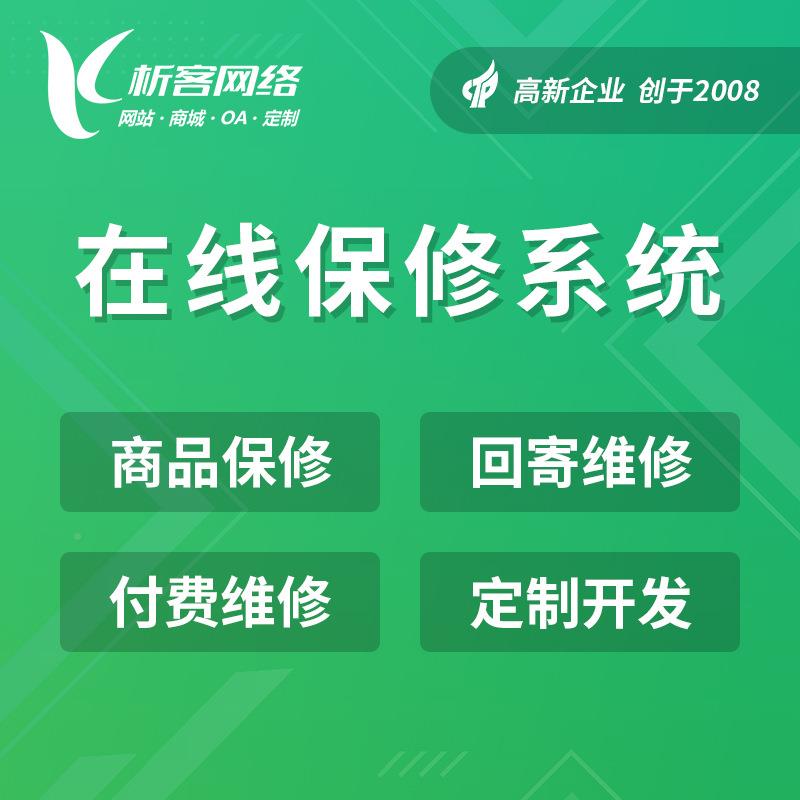 报修系统开发工单理小管程序a勤pp公众号维制作后售后修平CEN台搭