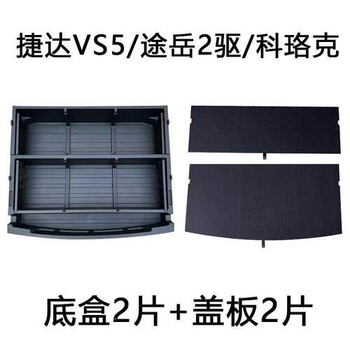 达途岳后捷箱vs5箱后备储物盒无品牌/途岳改装置填平收纳珞克置备