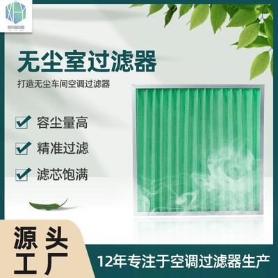 效除尘设备框尘器除灰EWT尘净铝化初效过滤器无尘车间g4折叠初过