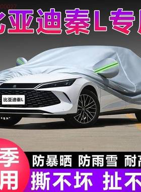 比亚迪秦L用车衣27367尘车罩DMi防晒专防雨隔热遮阳盖布厚汽车套