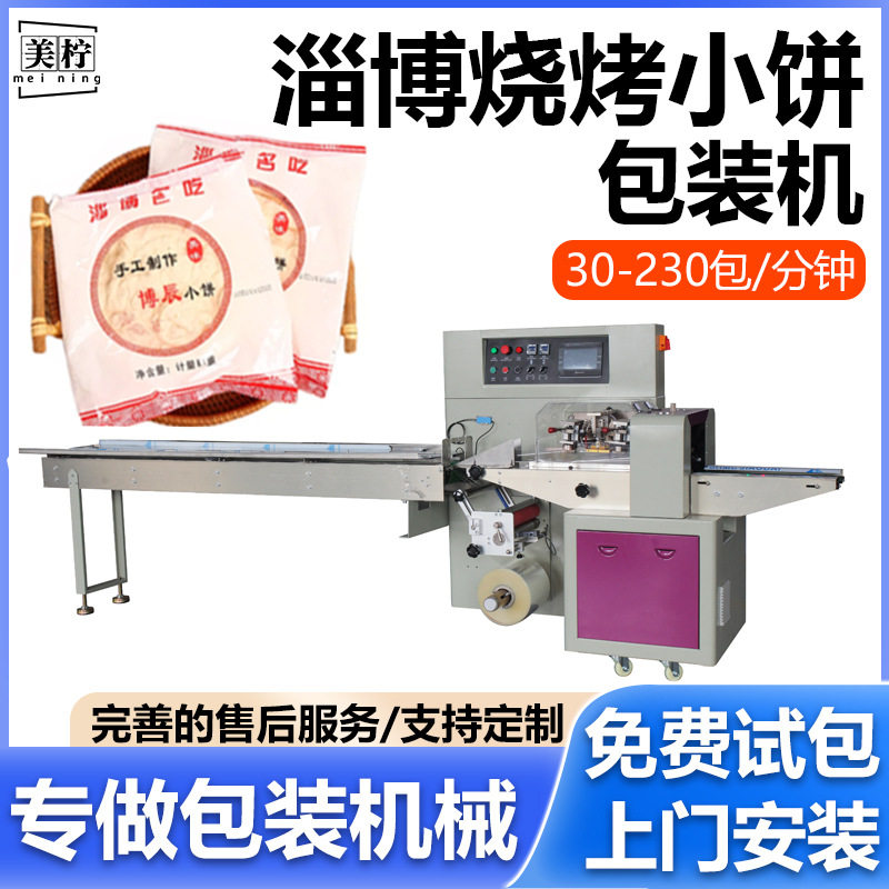 淄博烧烤小饼全自动枕式包装机