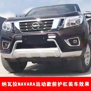 纳瓦HS-FAEC-拉前护杠郑纳瓦拉州保险杠前东风护纳瓦拉前包围纳瓦