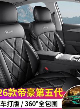 2026款第5代套吉利新帝豪椅全包五58211座套皮专汽车用坐垫四座季