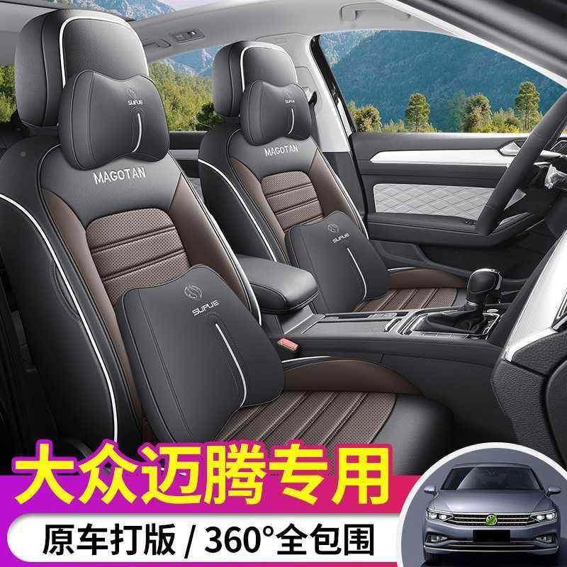 迈腾座椅专18073套大众4款330豪华版B9用全包座2套B8用座垫四季通