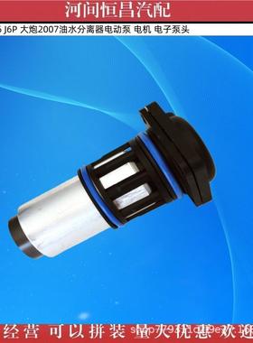 放J6J6P24601大炮2007油水分离器电动泵解电机泵电子头