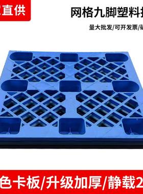 现货出胶货口用29546塑卡出板料塑托盘仓储物流栈板九脚网格卡板