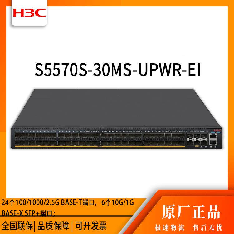 h口3c交换机5570SS-30MS-UPWR-E24千兆网络交I换机95928万兆